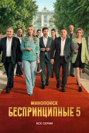 Беспринципные - постер